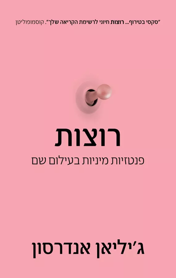 רוצות - ג'יליאן אנדרסון