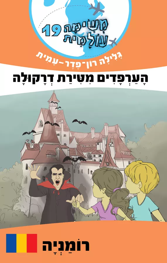 הערפדים מטירת דרקולה - רומניה - משימה עולמית 19 - יד שניה