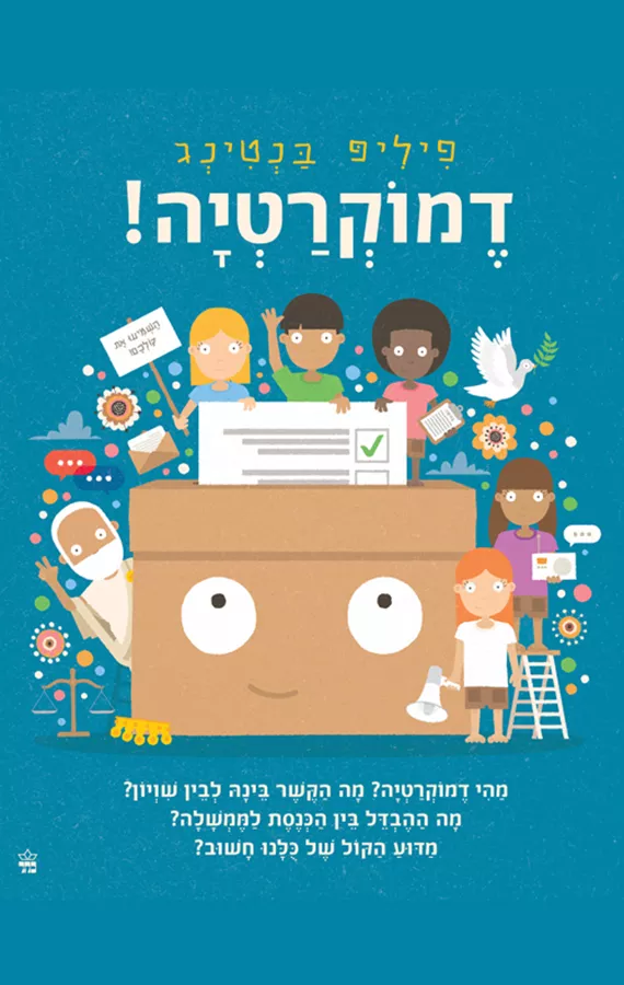 דמוקרטיה