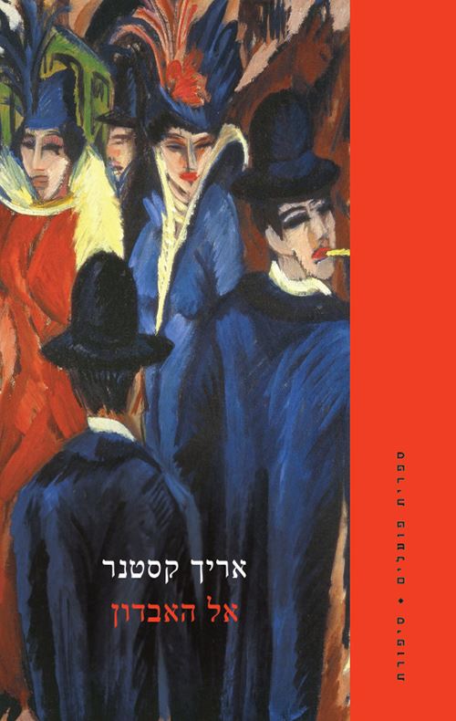 אל האבדון - יד שניה