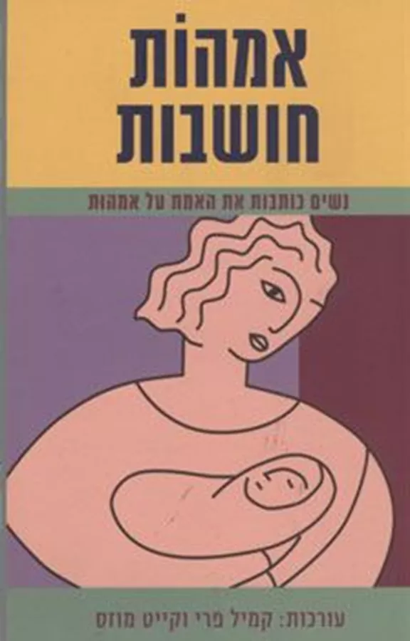 אמהות חושבות - יד שניה