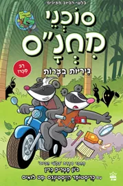 סוכני מחנ"ס 2 - גיריות בצרות - יד שניה דני ספרים