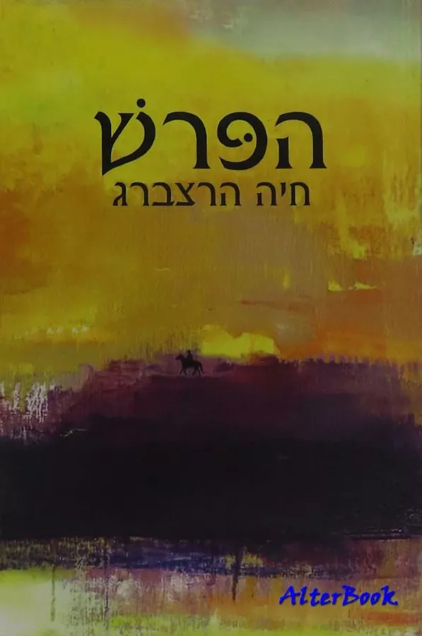 הפרש - יד שניה