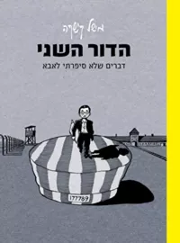 הדור השני - יד שניה דני ספרים