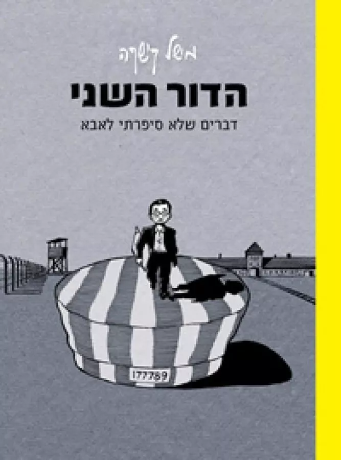 הדור השני - יד שניה