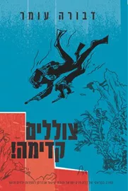 צוללים קדימה - יד שניה דני ספרים