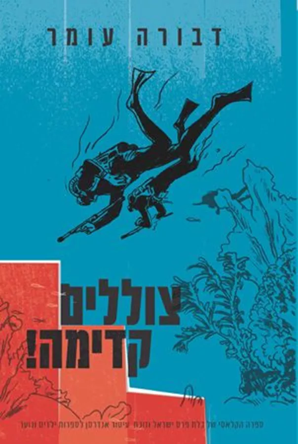 צוללים קדימה - יד שניה