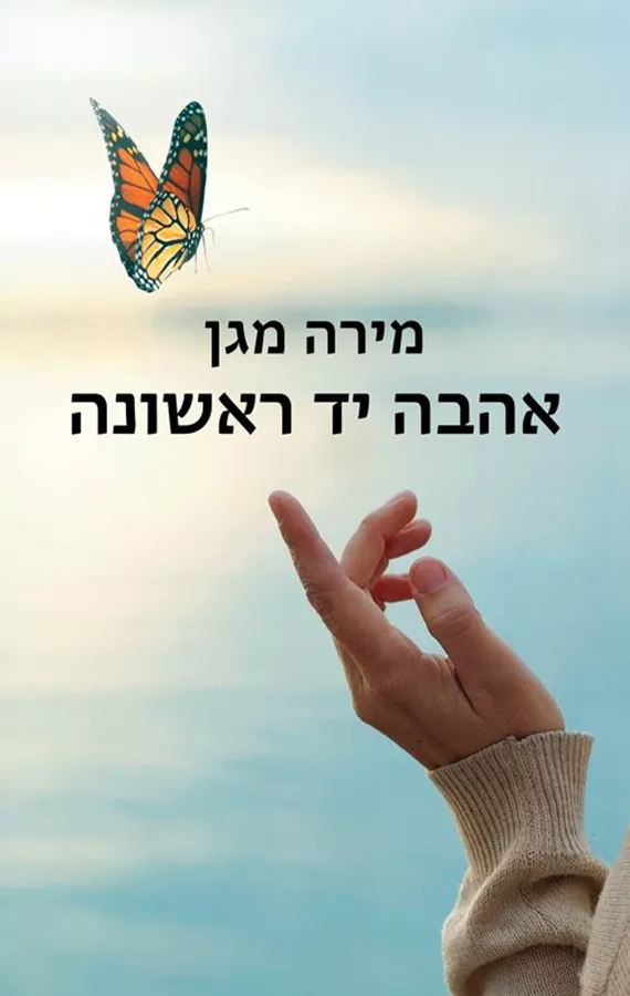 אהבה יד ראשונה - מירה מגן