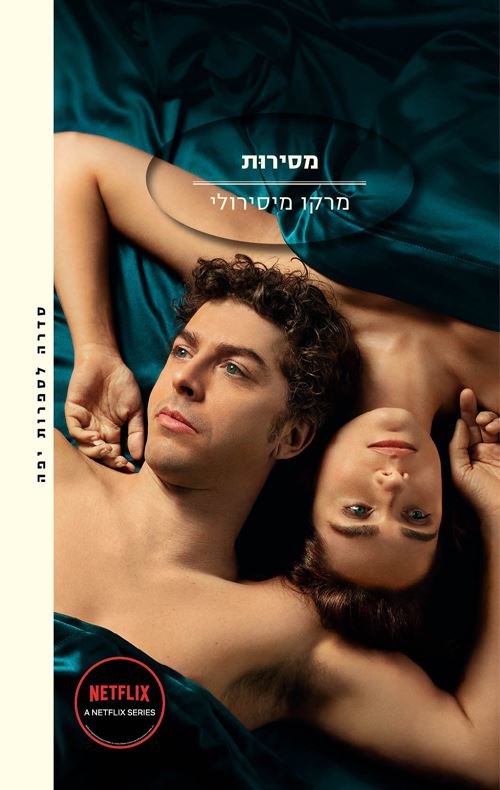 מסירות - יד שניה