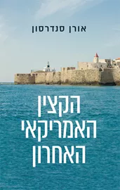 הקצין האמריקאי האחרון - יד שניה דני ספרים