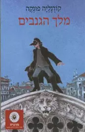 מלך הגנבים - יד שניה דני ספרים