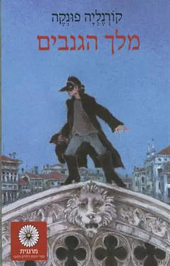 מלך הגנבים - יד שניה