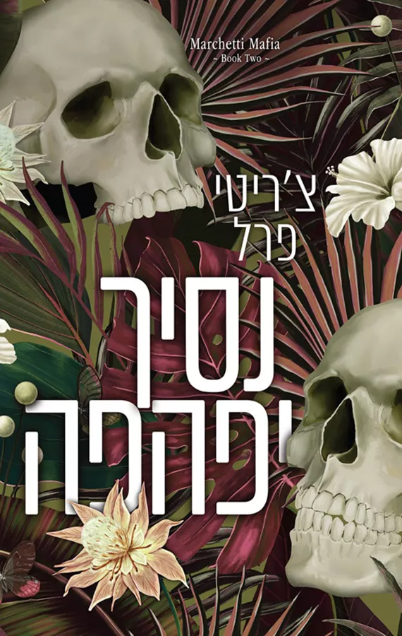 משפחת מרצ'טי 2 - נסיך יפהפה