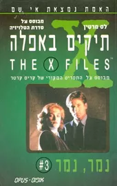 תיקים באפלה 3 - נמר נמר - יד שניה דני ספרים