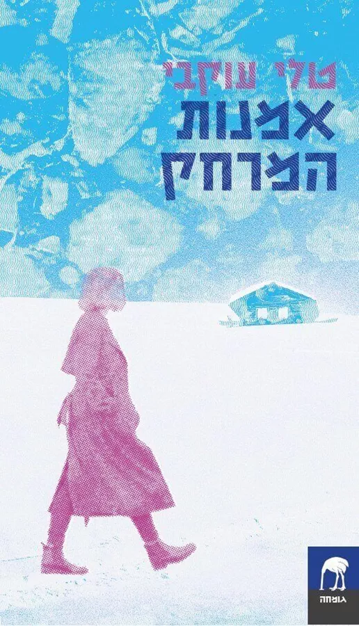 אמנות המרחק - טלי עוקבי