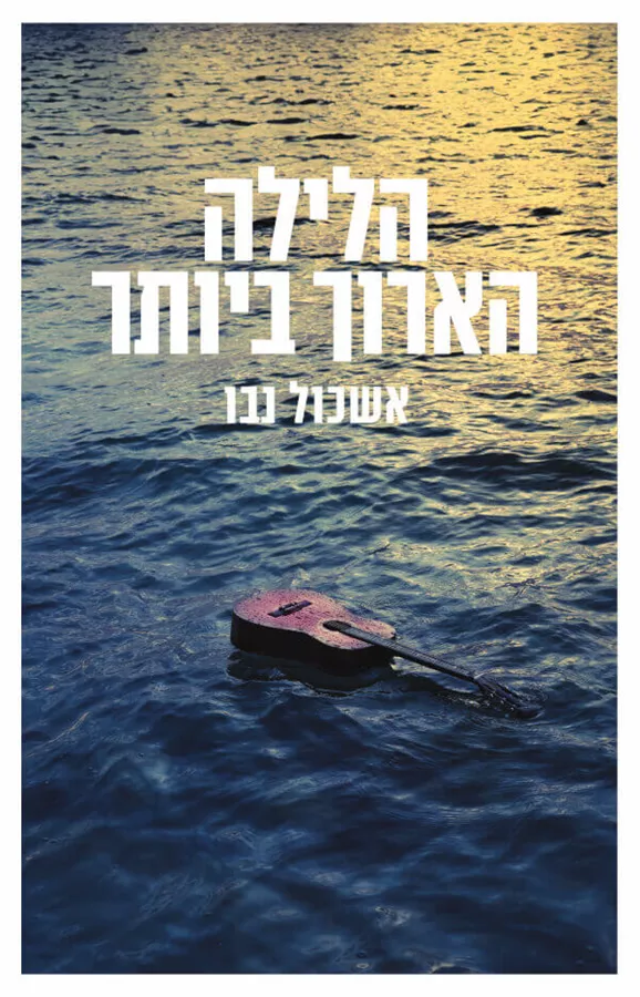 הלילה הארוך ביותר