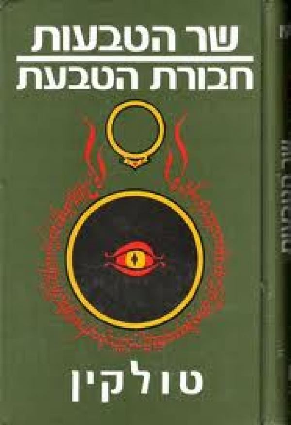 חבורת הטבעת - טולקין - יד שניה (הוצאת 79')