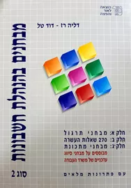 מבחנים בהנהלת חשבונות סוג 2 - יד שניה דני ספרים