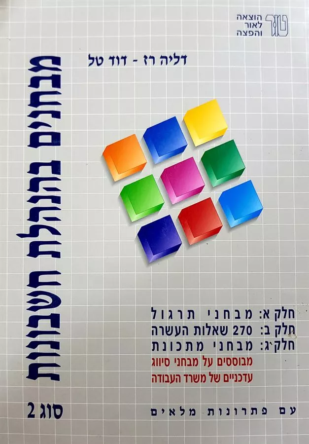 מבחנים בהנהלת חשבונות סוג 2 - יד שניה