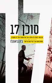 סוכן 17 - ג'ון בראונלו דני ספרים