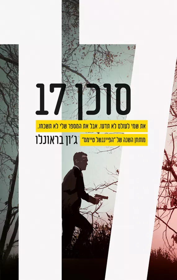סוכן 17 - ג'ון בראונלו
