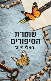 שומרת הסיפורים - יד שניה דני ספרים