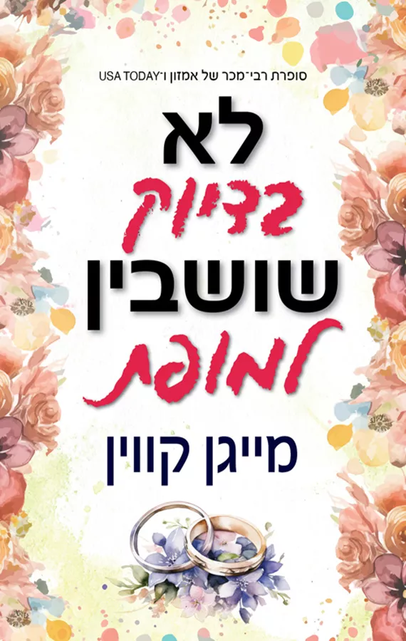לא בדיוק שושבין למופת - יד שניה