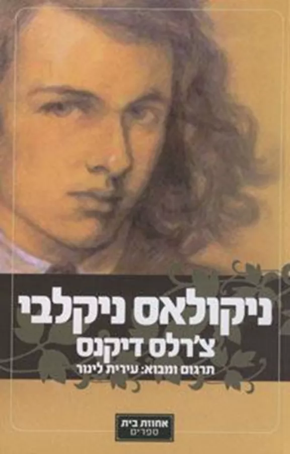 ניקולאס ניקלבי 2011 - יד שניה