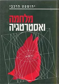 מלחמה ואסטרטגיה - יד שניה דני ספרים