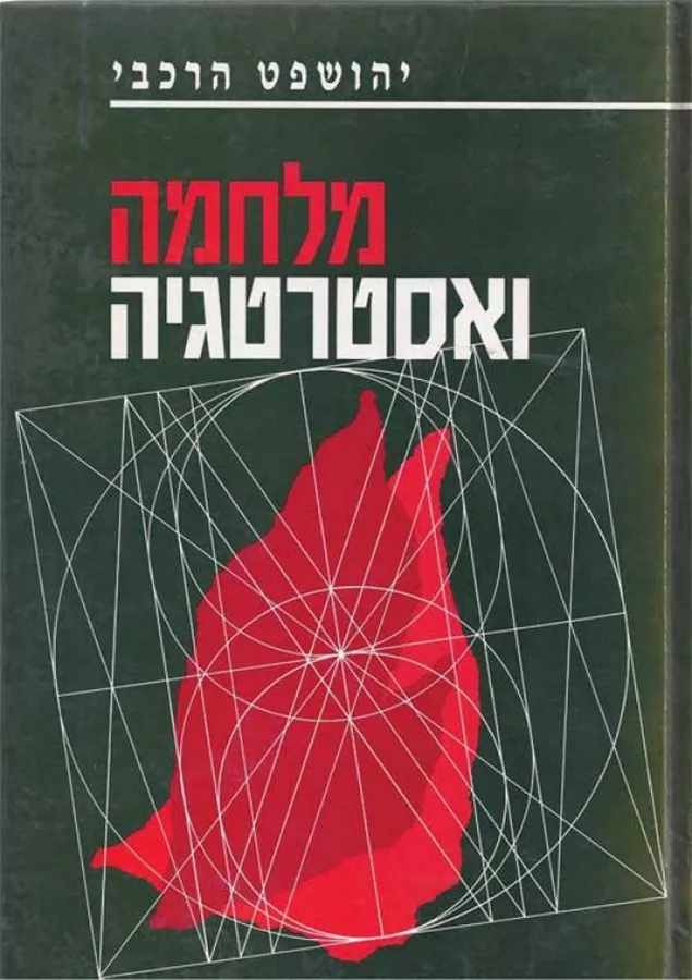 מלחמה ואסטרטגיה - יד שניה
