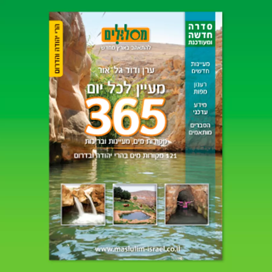 מעיין לכל יום - הרי יהודה והדרום - יד שניה