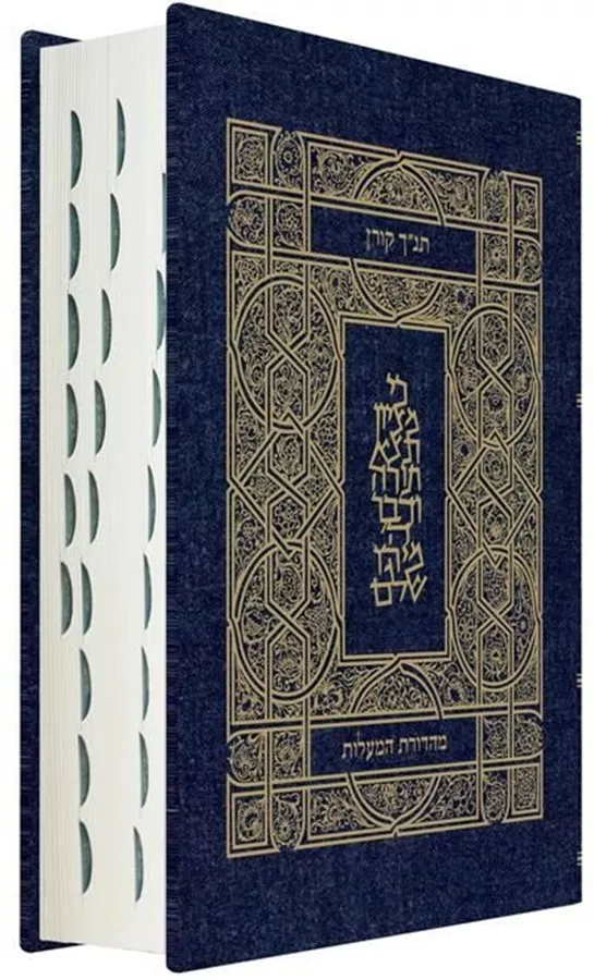 תנך קורן - מהדורת המעלות כריכה גינס