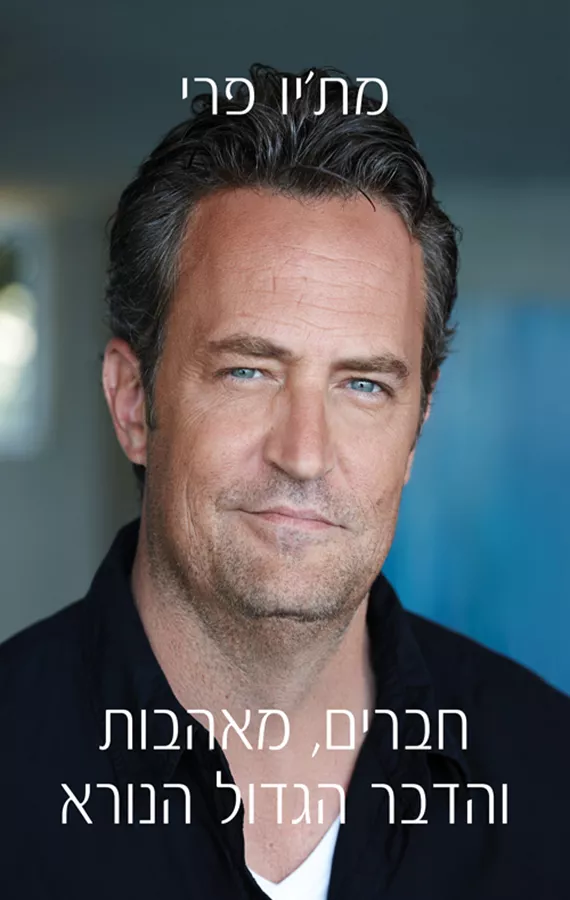 חברים מאהבות והדבר הגדול הנורא - יד שניה