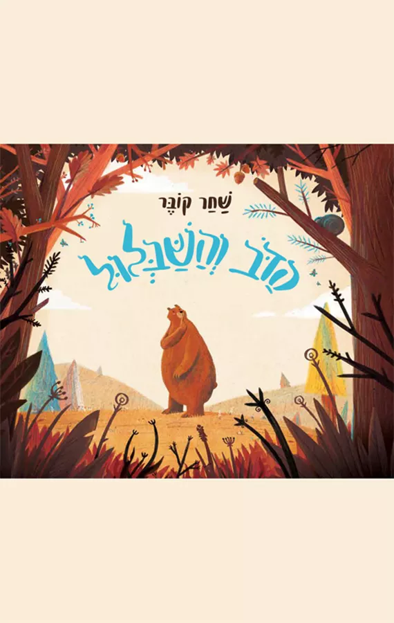 הדב והשבלול - שחר קובר