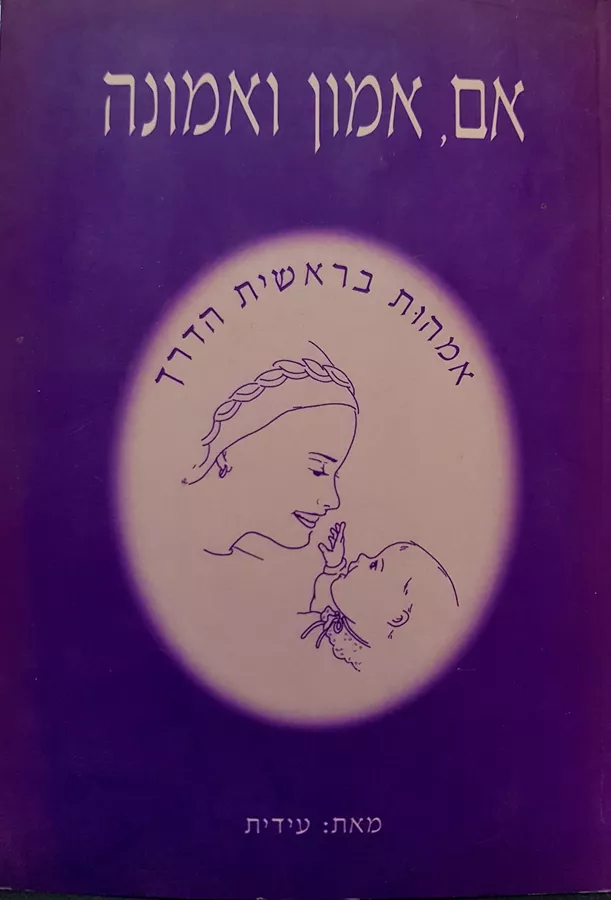 אם אמון אמונה - יד שניה