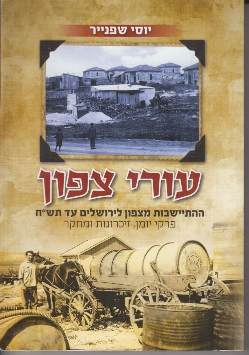 עורי צפון - יוסי שפנייר - יד שניה