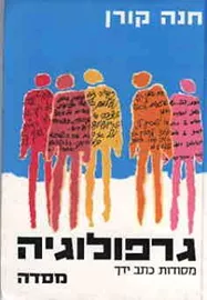 גרפולוגיה - חנה קורן - יד שניה (כריכה בהירה) דני ספרים