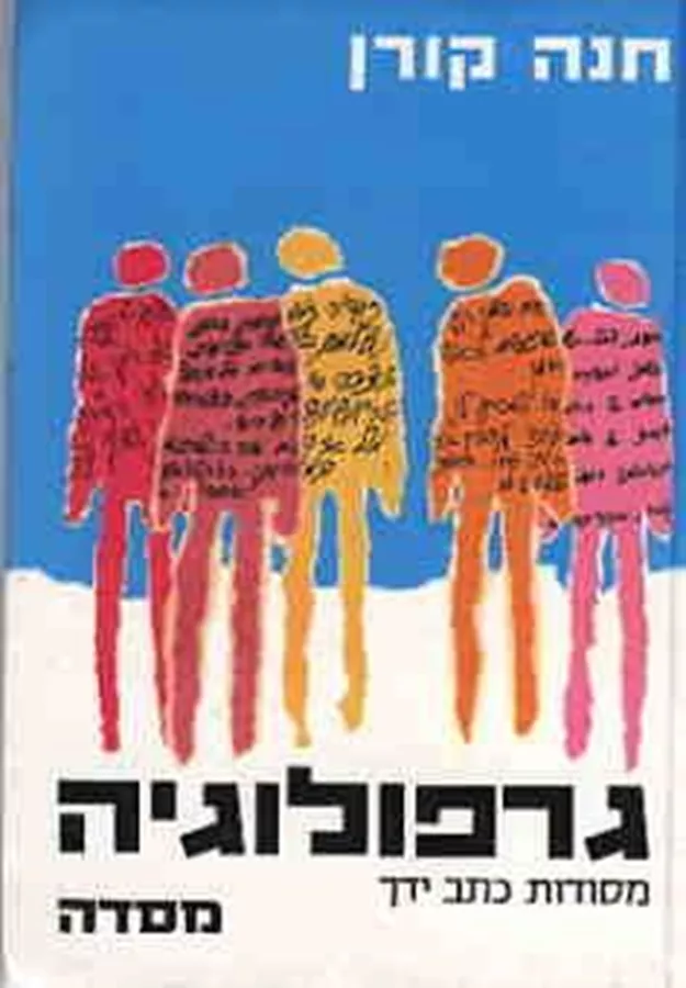 גרפולוגיה - חנה קורן - יד שניה (כריכה בהירה)