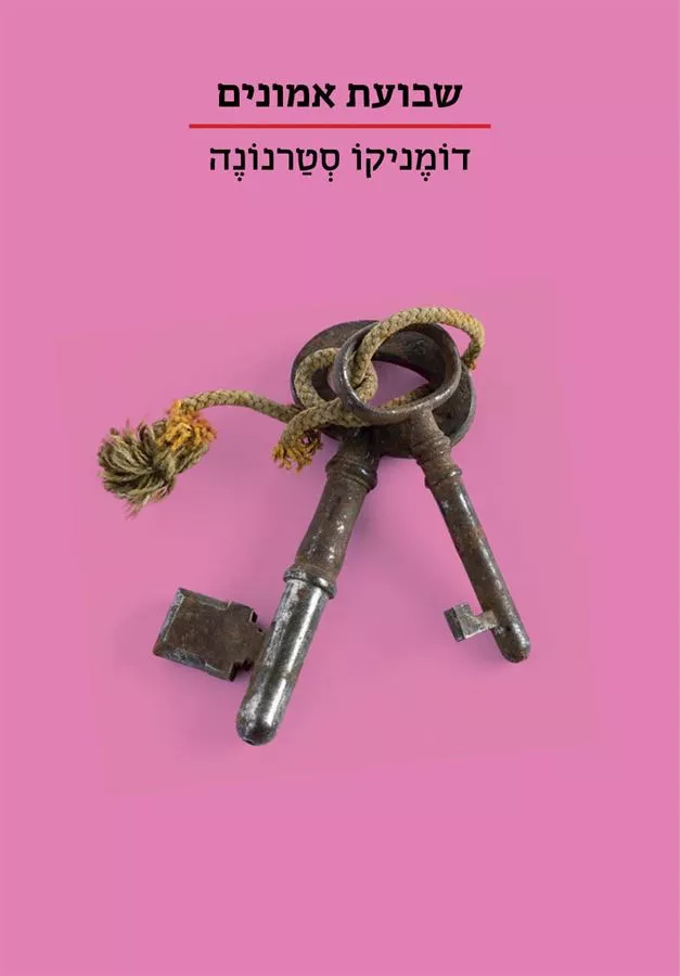 שבועת אמונים - יד שניה