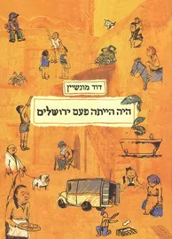 היה הייתה פעם ירושלים - דוד מונשיין - יד שניה דני ספרים