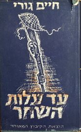 עד עלות השחר - חיים גורי - יד שניה דני ספרים