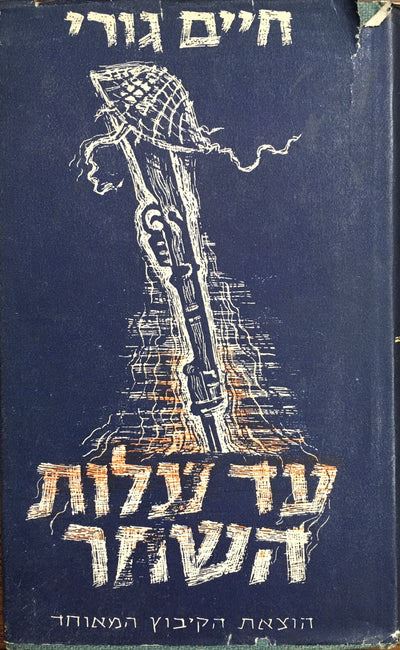 עד עלות השחר - חיים גורי - יד שניה