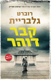 קבר דוהר דני ספרים