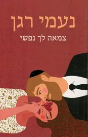 צמאה לך נפשי - יד שניה דני ספרים