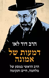 דמעות של אמונה - הרב דוד לאו דני ספרים
