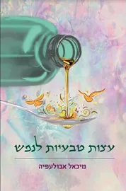 עצות טבעיות לנפש - יד שניה דני ספרים