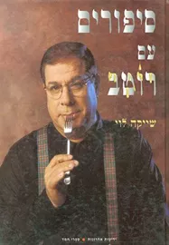 סיפורים עם רוטב - יד שניה דני ספרים