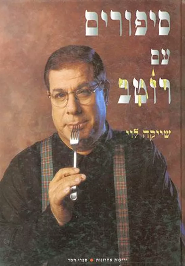 סיפורים עם רוטב - יד שניה