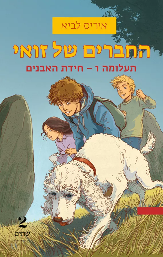 החברים של זואי - איריס לביא