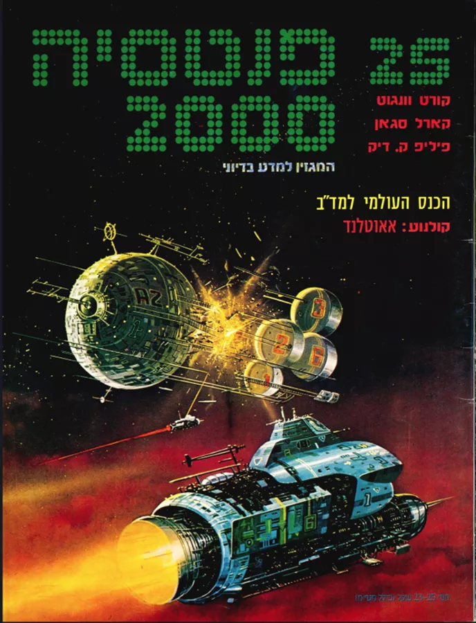 פנטסיה 2000 - ערך 25 - יד שניה